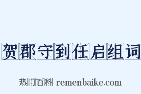 贺郡守到任启组词是什么意思的图片